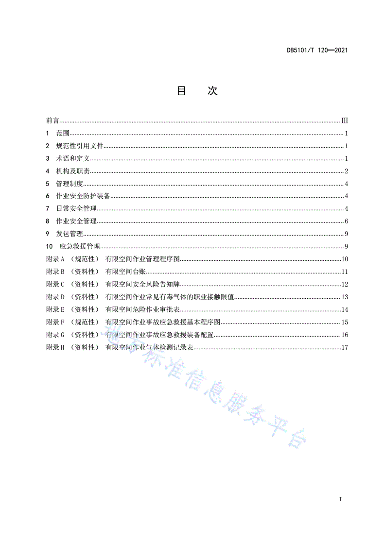 DB5101/T 120-2021 生产经营单位有限空间安全管理规范-第3页