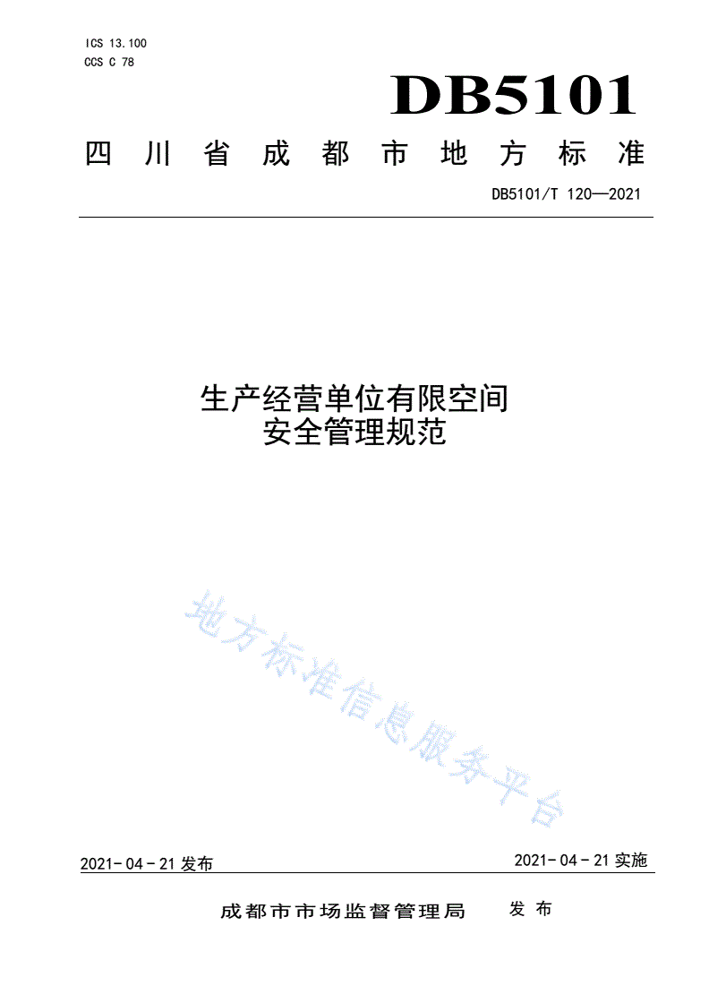 DB5101/T 120-2021 生产经营单位有限空间安全管理规范-第1页