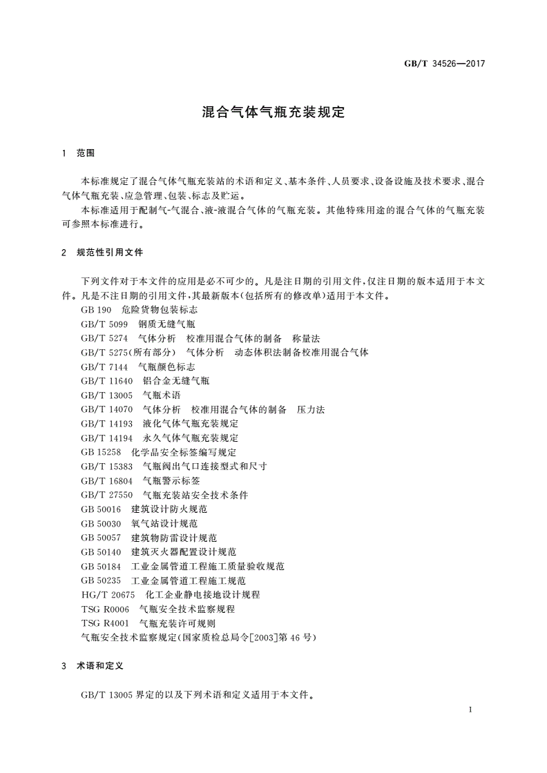 GB/T 34526-2017 混合气体气瓶充装规定-第3页