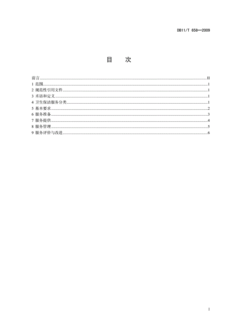 DB11/T 658-2009 卫生保洁服务通则-第2页