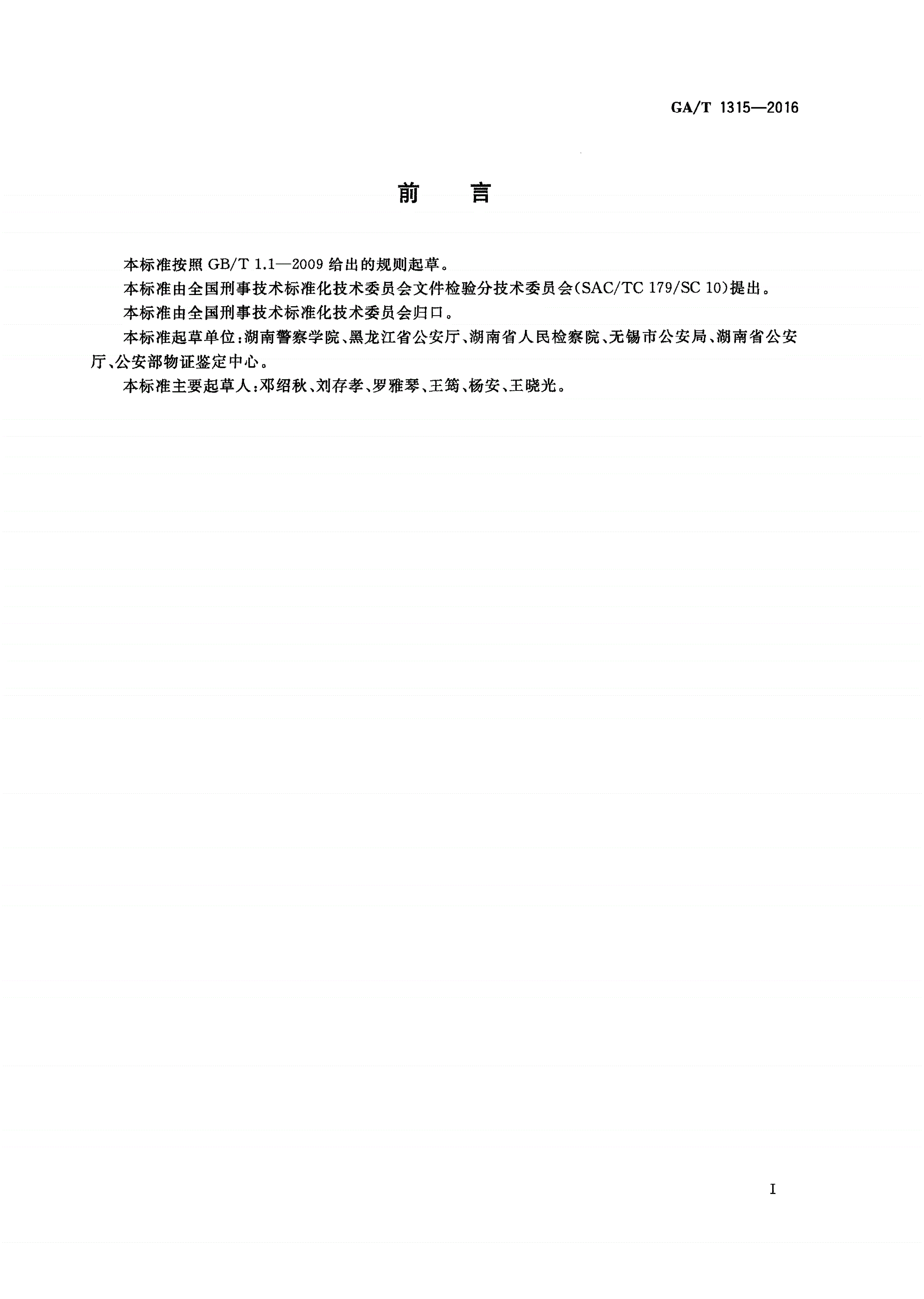 GA/T 1315-2016 法庭科学笔迹特征的分类规范-第2页