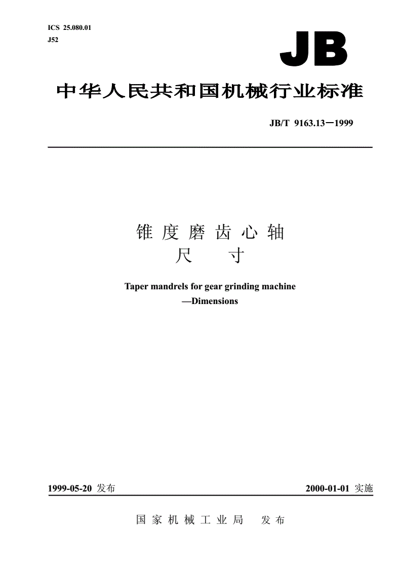 JB/T 9163.13-1999 锥度磨齿心轴 尺寸-第1页
