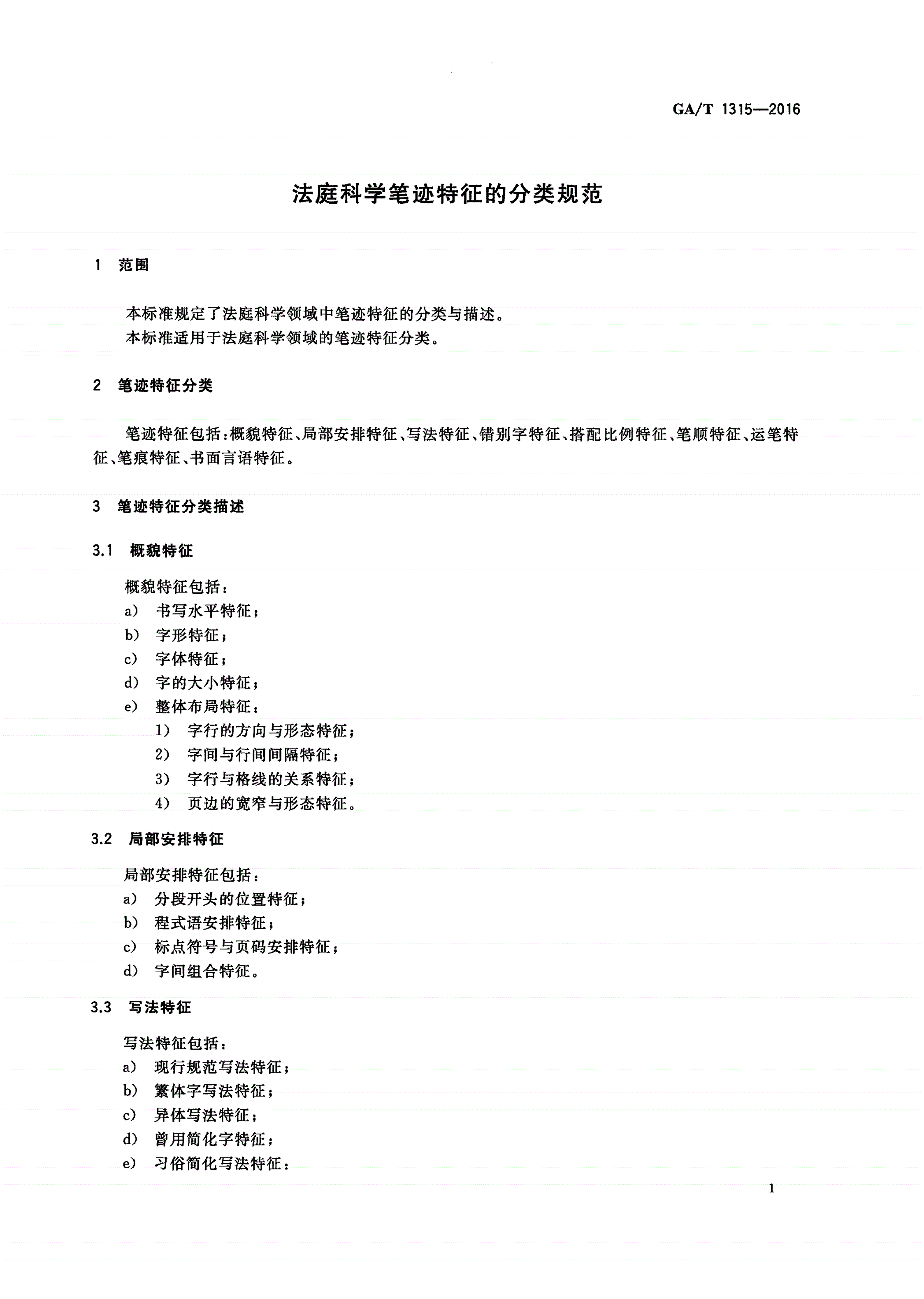 GA/T 1315-2016 法庭科学笔迹特征的分类规范-第3页