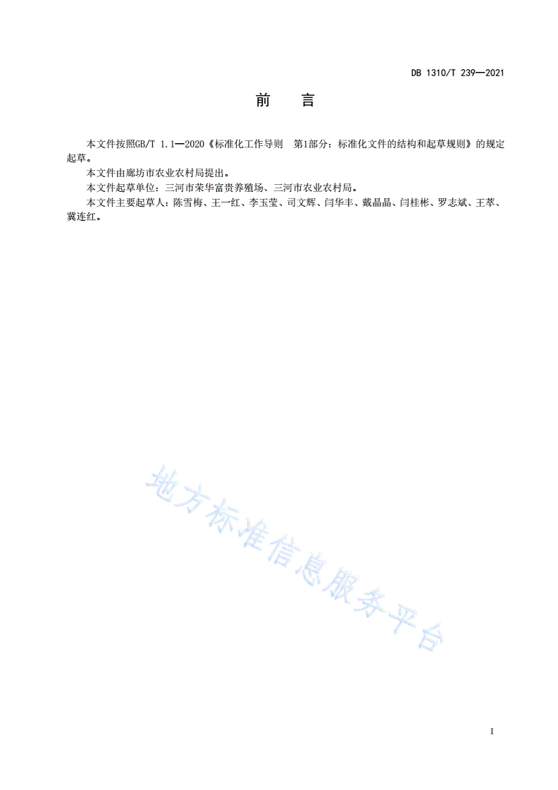 DB1310/T 239-2021 60日龄小柴公鸡养殖技术规程-第2页