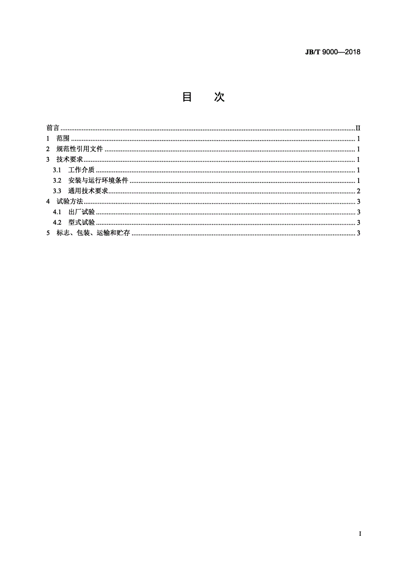 JB/T 9000-2018 液力偶合器 通用技术条件-第2页