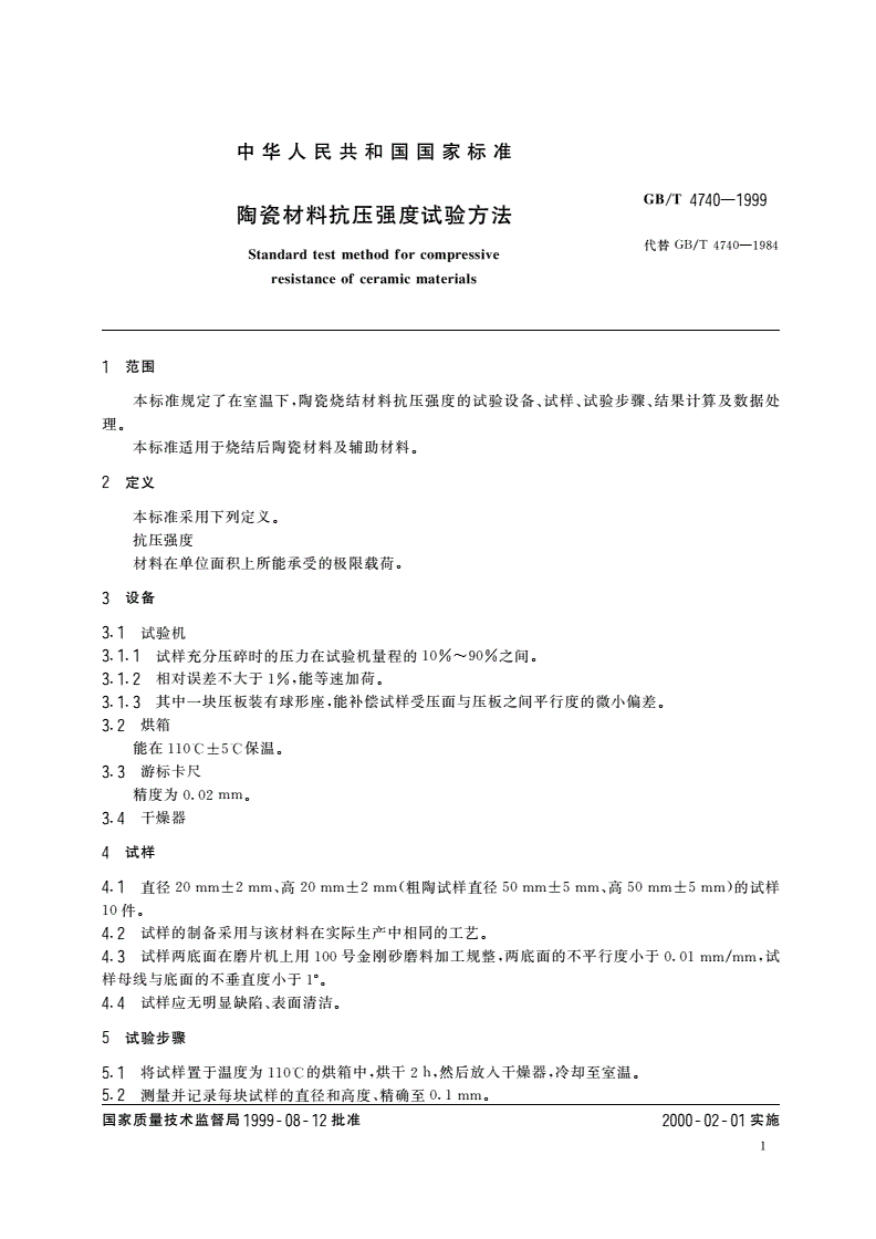 GB/T 4740-1999 陶瓷材料抗压强度试验方法-第3页