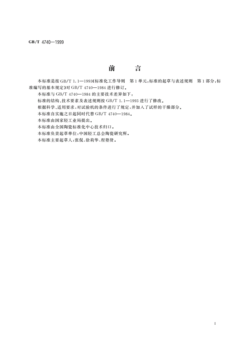 GB/T 4740-1999 陶瓷材料抗压强度试验方法-第2页