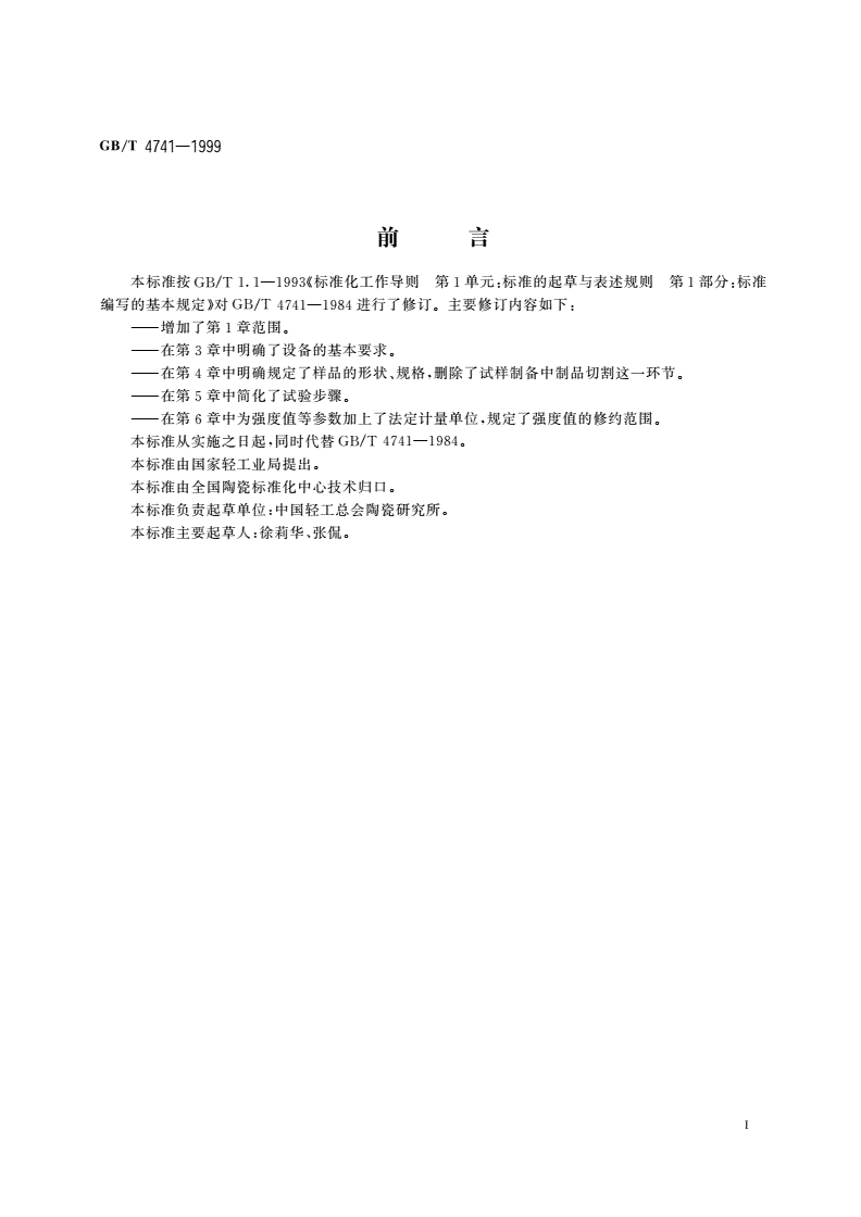 GB/T 4741-1999 陶瓷材料抗弯强度试验方法-第2页