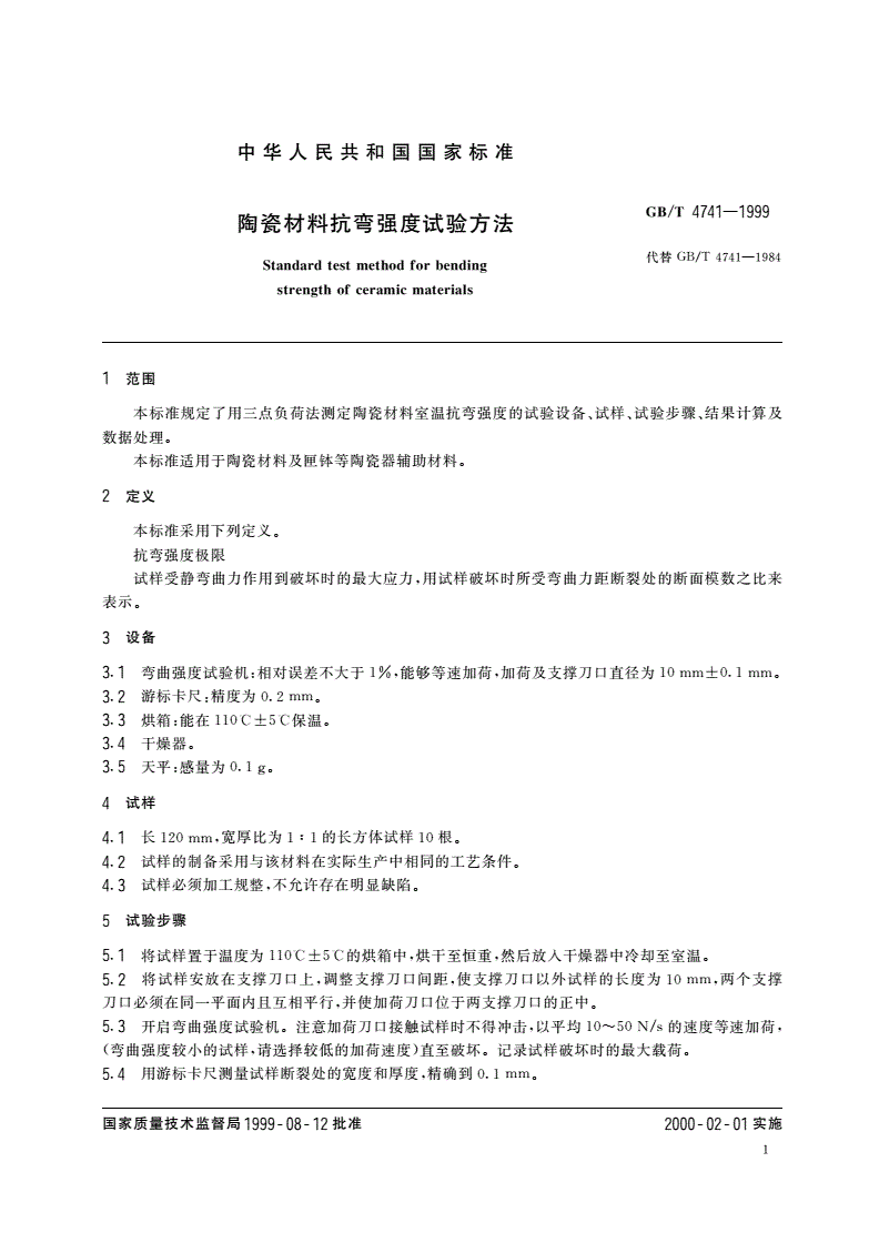 GB/T 4741-1999 陶瓷材料抗弯强度试验方法-第3页