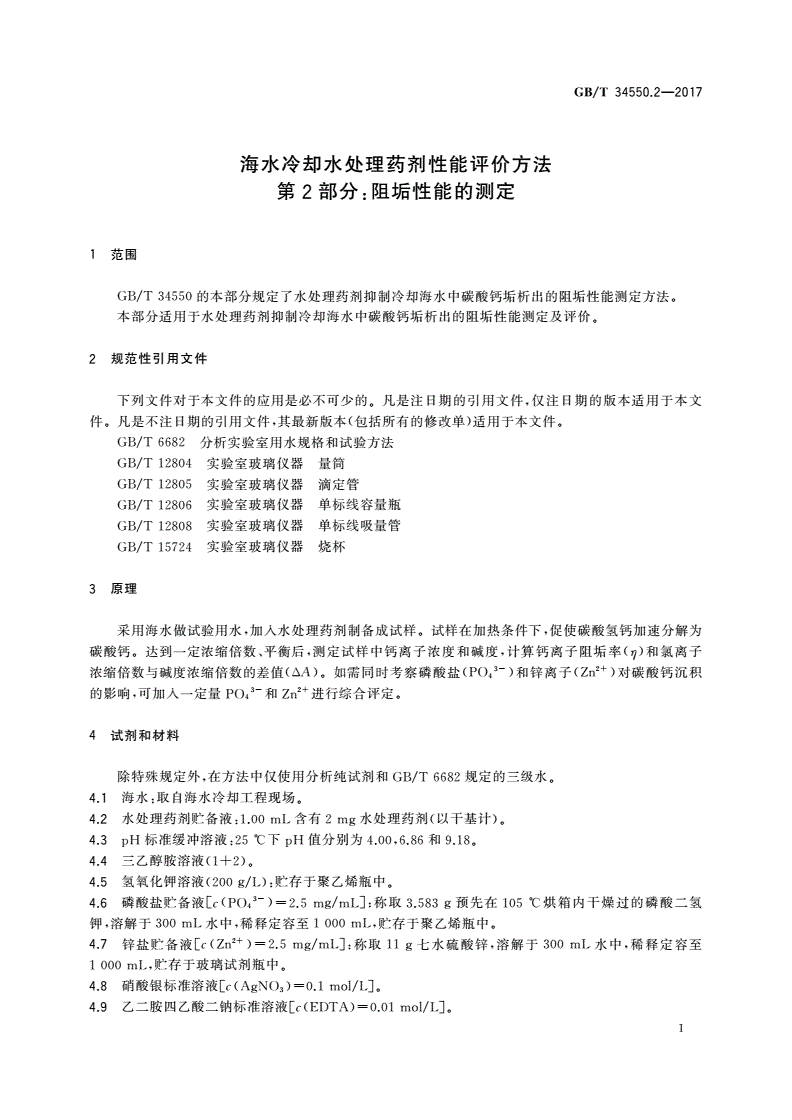 GB/T 34550.2-2017 海水冷却水处理药剂性能评价方法 第2部分：阻垢性能的测定-第3页