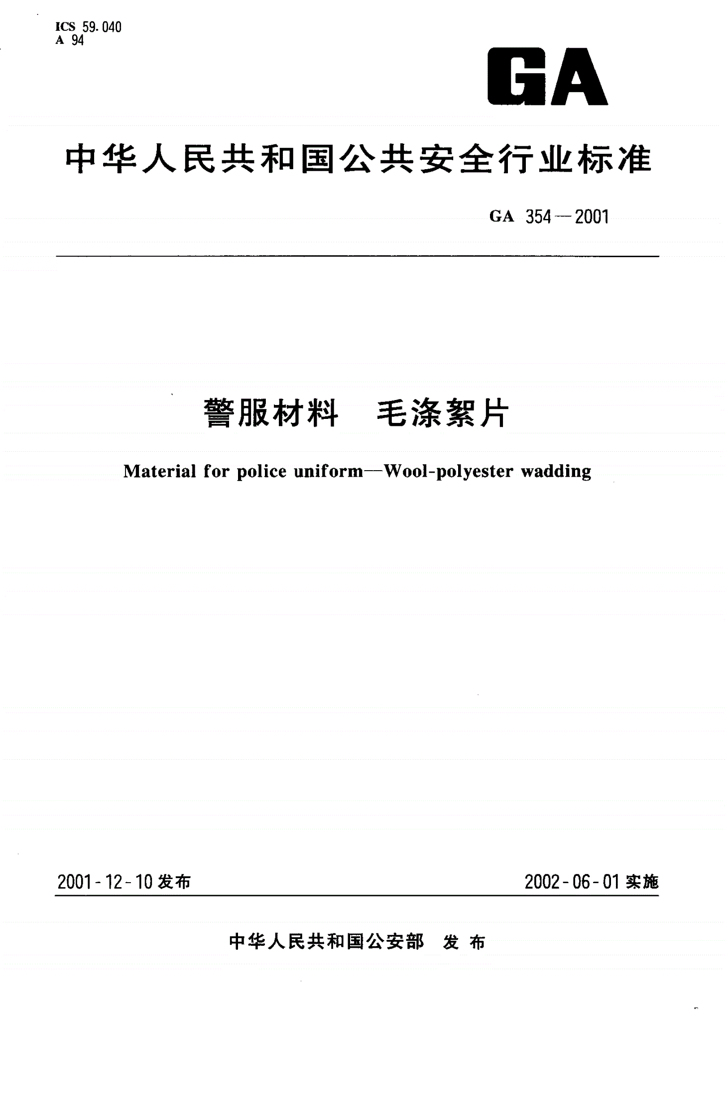 GA 354-2001 警服材料  毛涤絮片-第1页