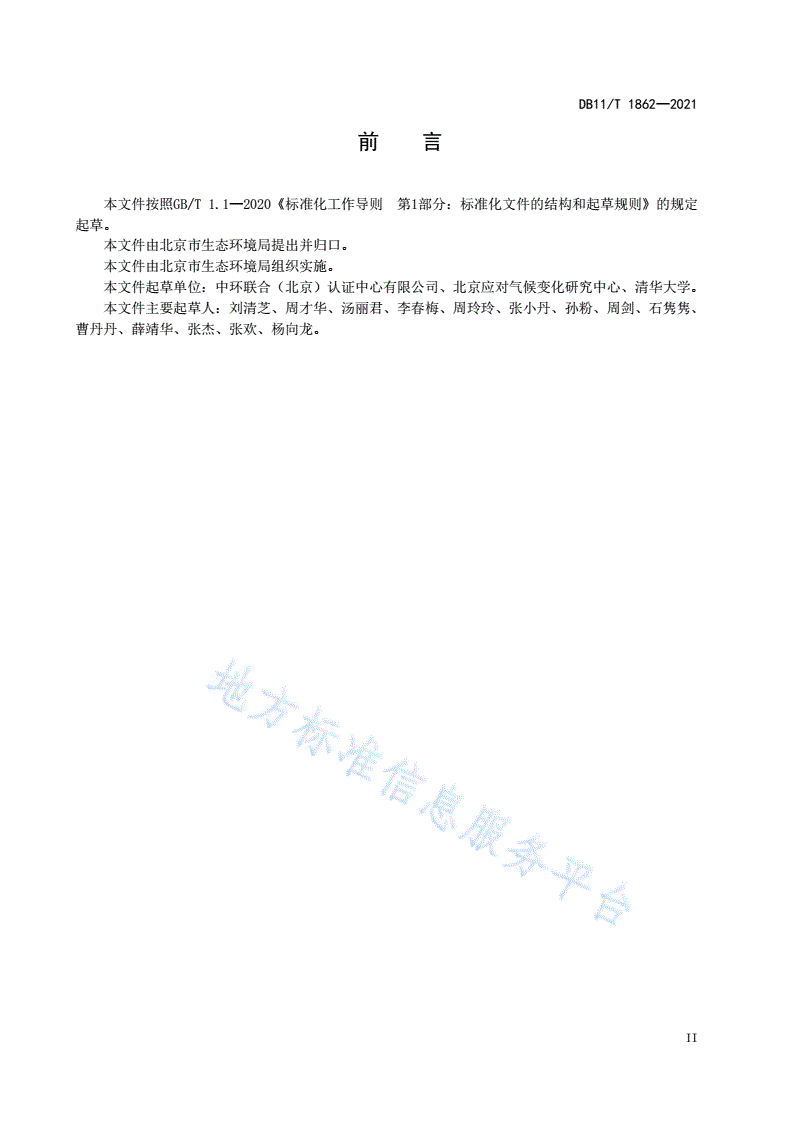DB11/T 1862-2021 大型活动碳中和实施指南-第3页