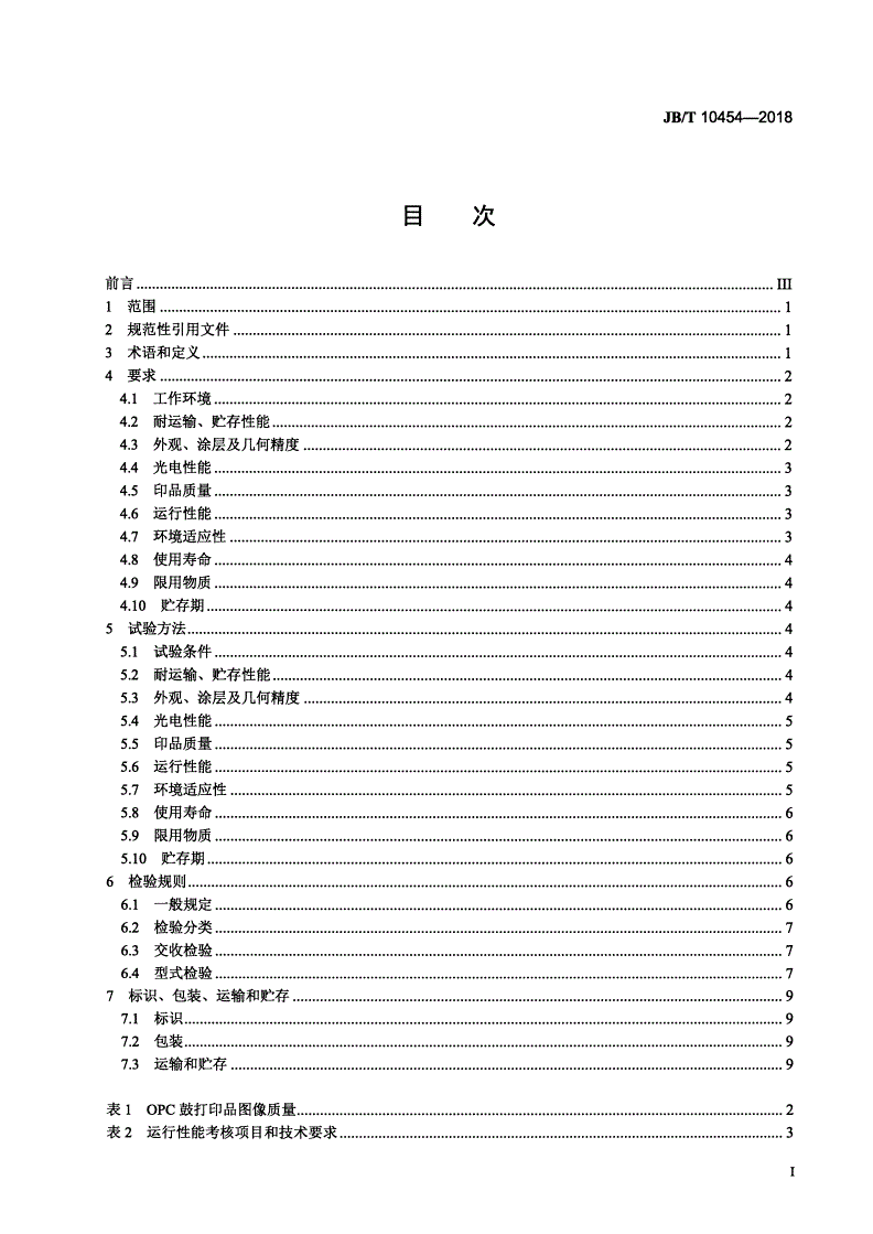 JB/T 10454-2018 激光打印机负电性有机光导鼓技术条件-第2页