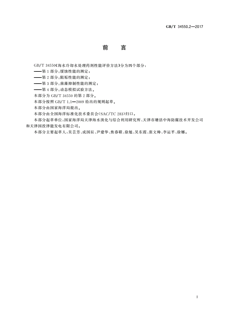 GB/T 34550.2-2017 海水冷却水处理药剂性能评价方法 第2部分：阻垢性能的测定-第2页