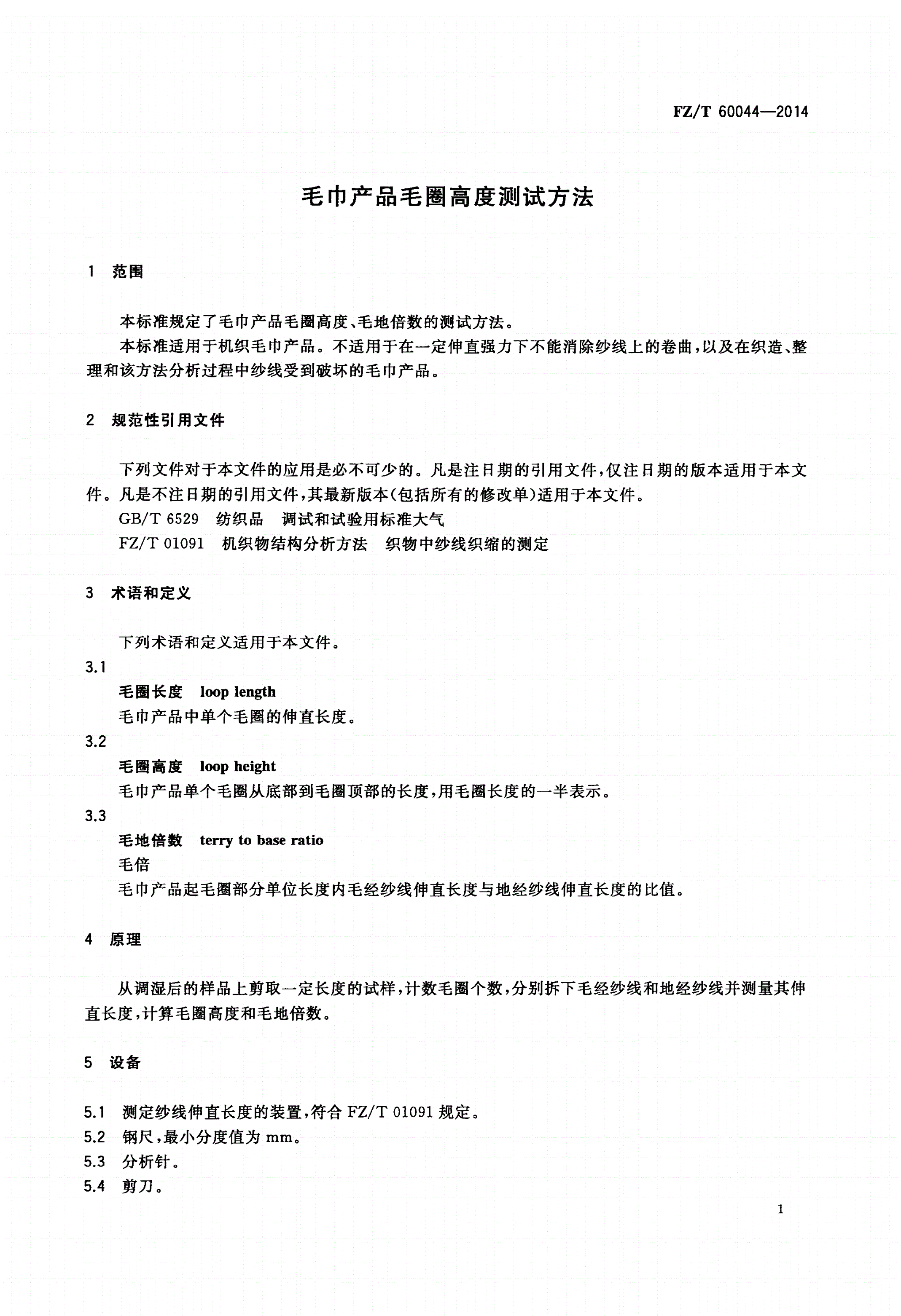 FZ/T 60044-2014 毛巾产品毛圈高度测试方法-第3页
