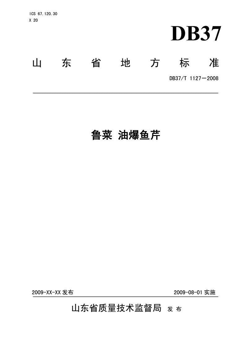DB37/T 1127-2008 鲁菜 油爆鱼芹-第1页