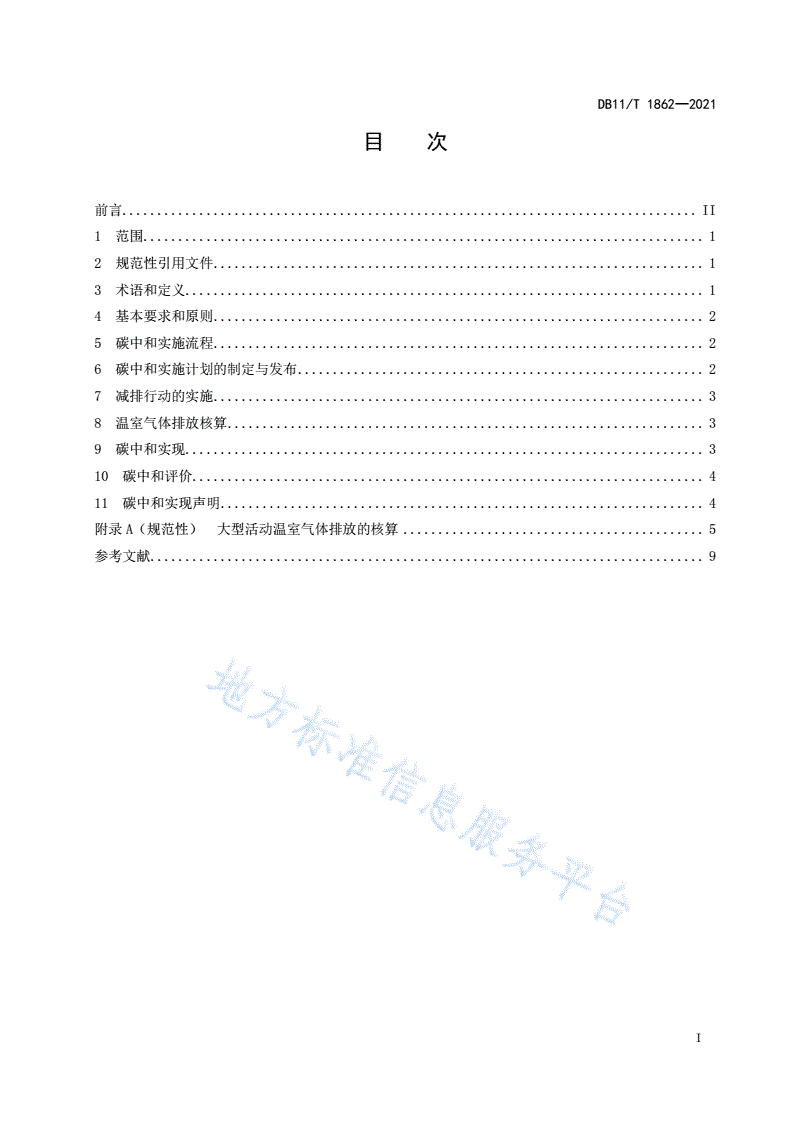 DB11/T 1862-2021 大型活动碳中和实施指南-第2页