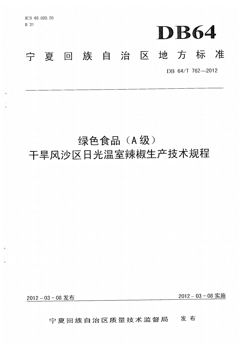 DB64/T 762-2012 绿色食品（A级）干旱风沙区日光温室辣椒生产技术规程-第1页