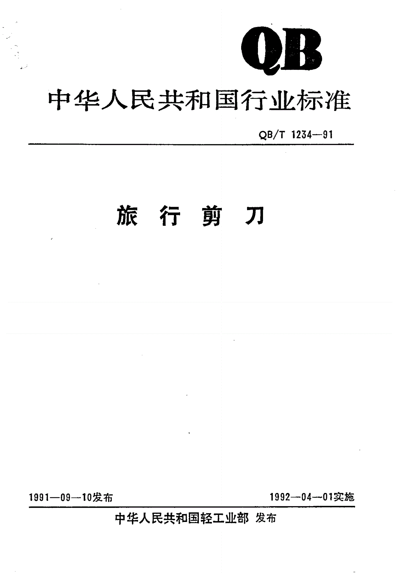 QB/T 1234-1991 旅行剪刀-第1页
