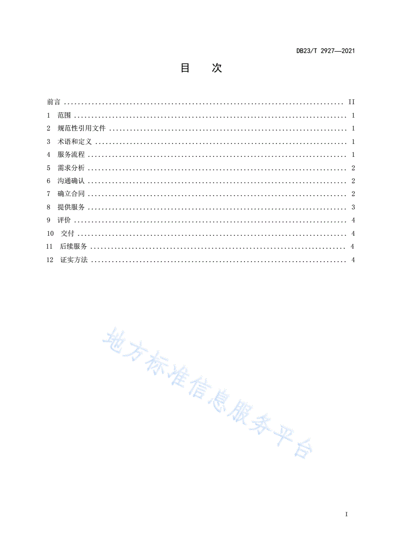 DB23/T 2927-2021 知识产权咨询服务规范-第2页