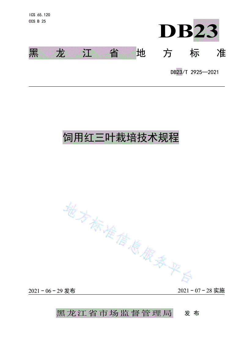 DB23/T 2925-2021 饲用红三叶栽培技术规程-第1页
