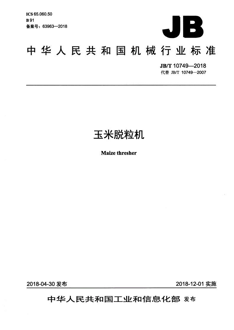 JB/T 10749-2018 玉米脱粒机-第1页