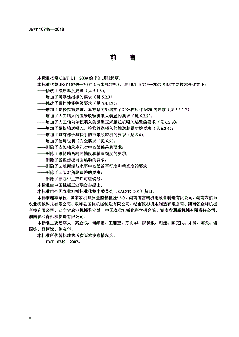 JB/T 10749-2018 玉米脱粒机-第3页
