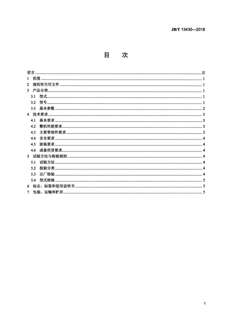 JB/T 13430-2018 动偏心式圆振动筛-第2页