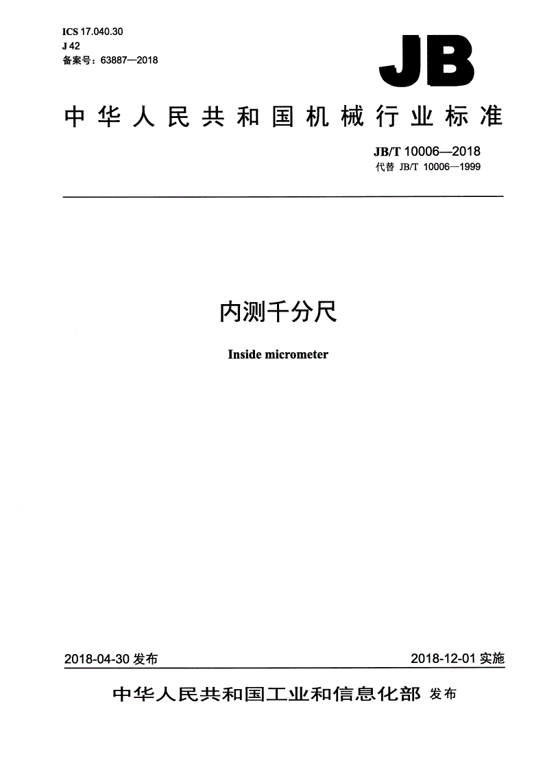 JB/T 10006-2018 内测千分尺-第1页