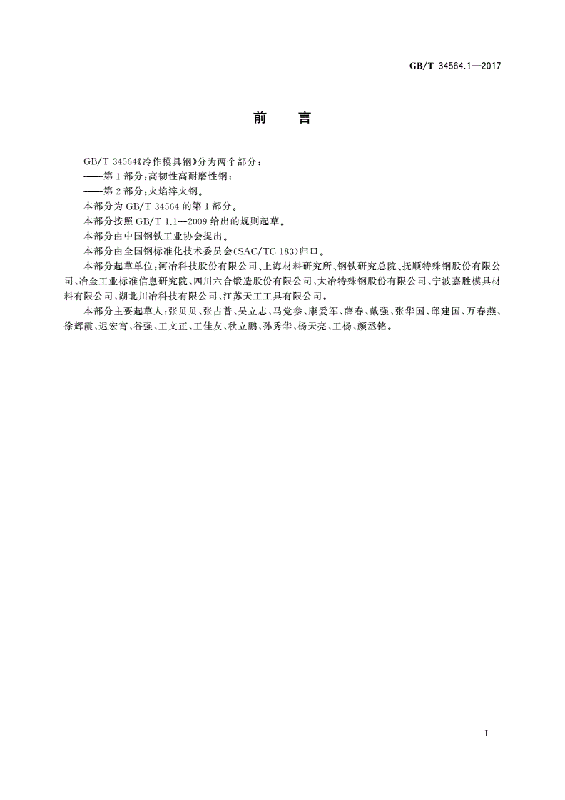 GB/T 34564.1-2017 冷作模具钢 第1部分：高韧性高耐磨性钢-第2页