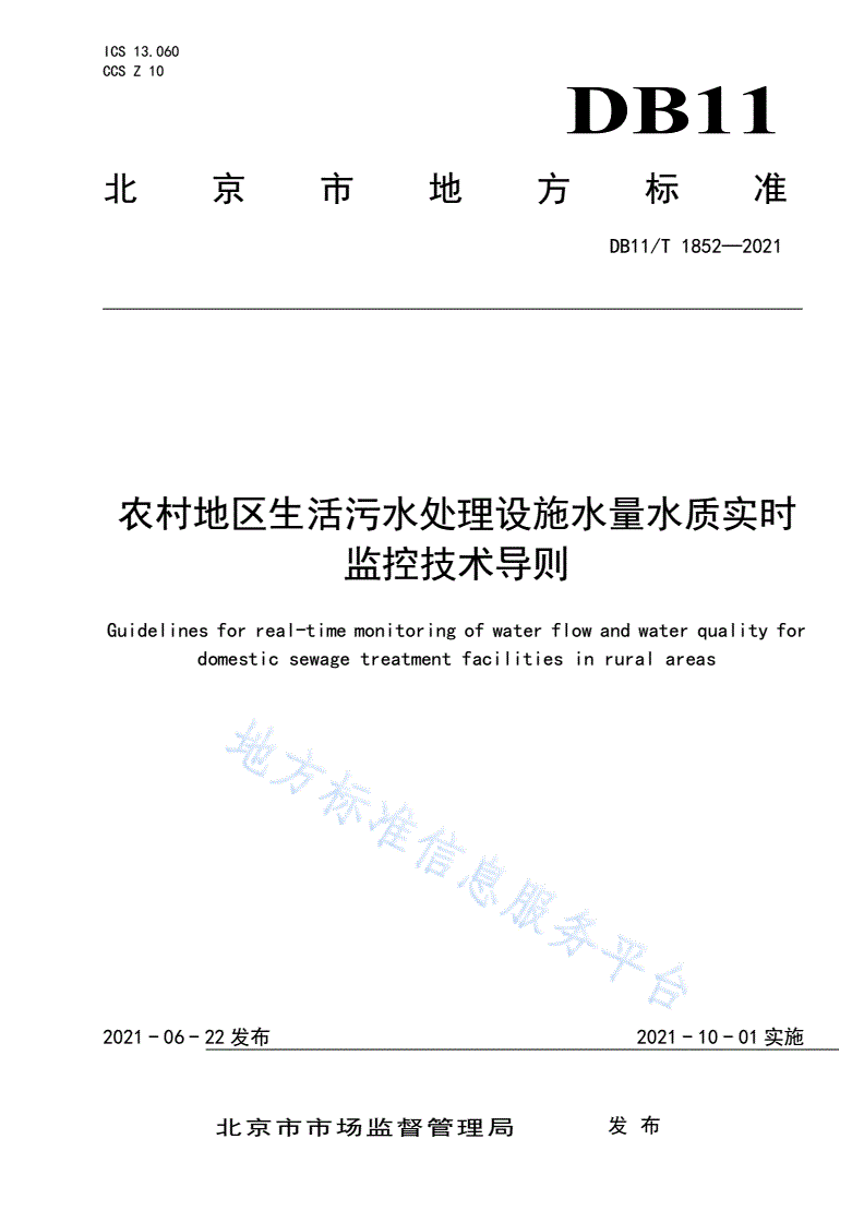 DB11/T 1852-2021 农村地区生活污水处理设施水量水质实时监控技术导则-第1页