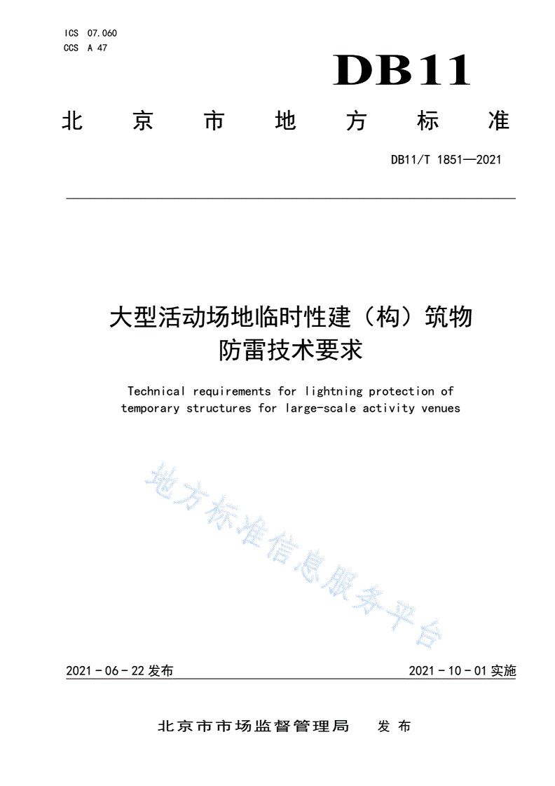 DB11/T 1851-2021 大型活动场地临时性建（构）筑物防雷技术要求-第1页