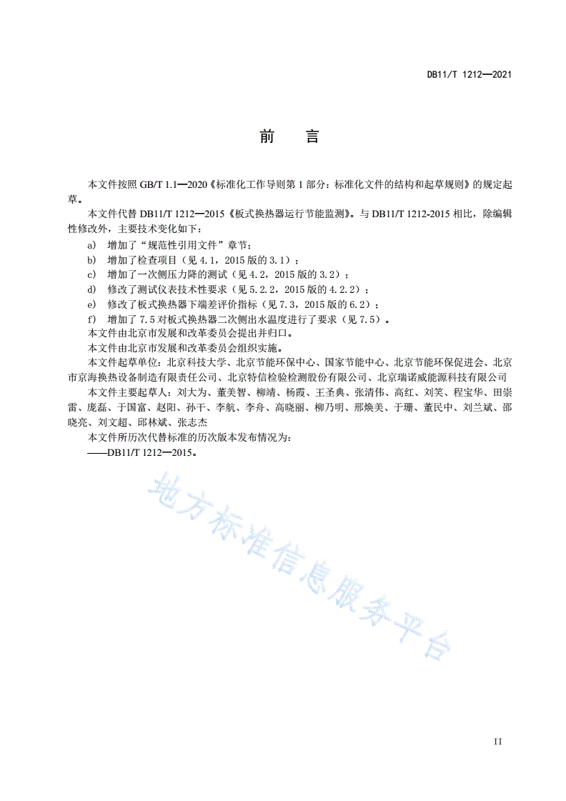 DB11/T 1212-2021 板式换热器运行节能监测-第3页