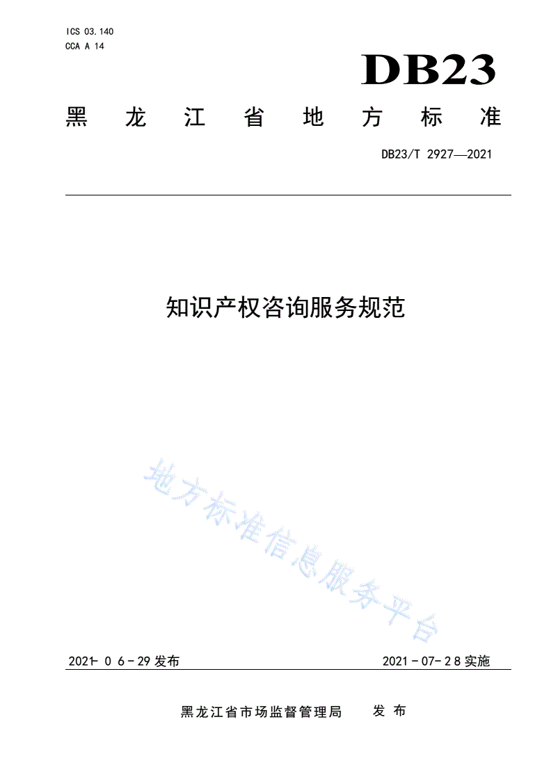 DB23/T 2927-2021 知识产权咨询服务规范-第1页