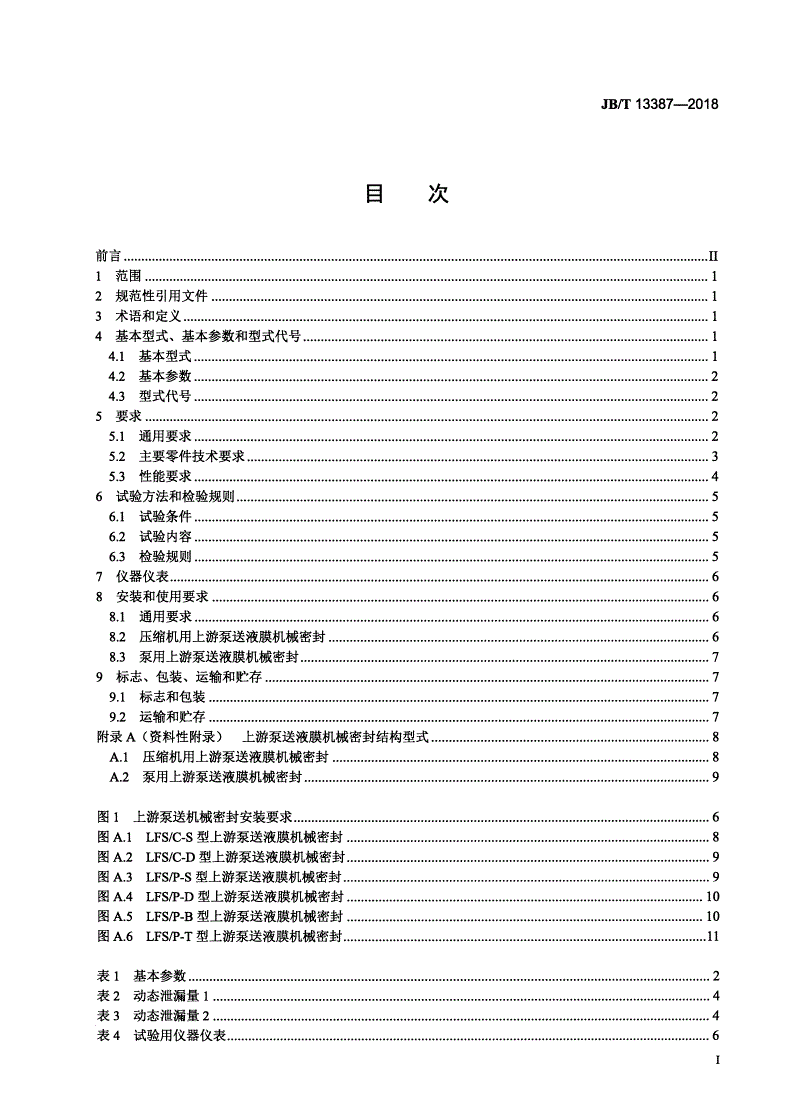 JB/T 13387-2018 上游泵送液膜机械密封 技术条件-第2页