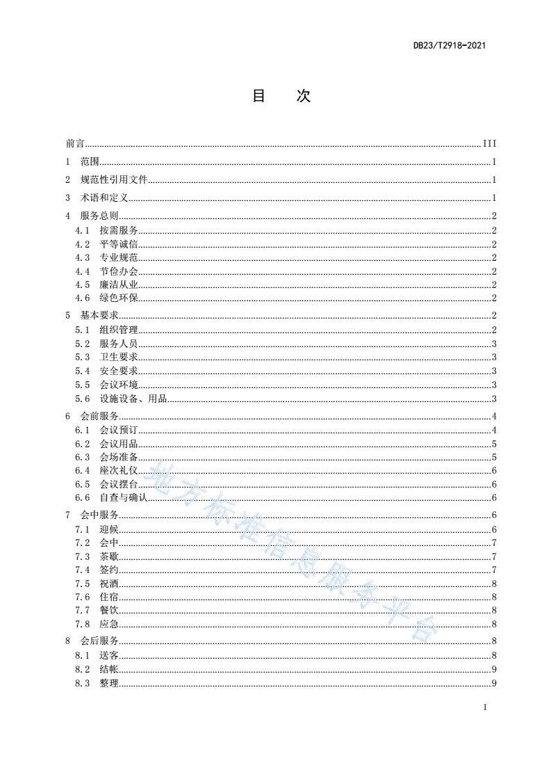 DB23/T 2918-2021 会议接待服务规范-第2页