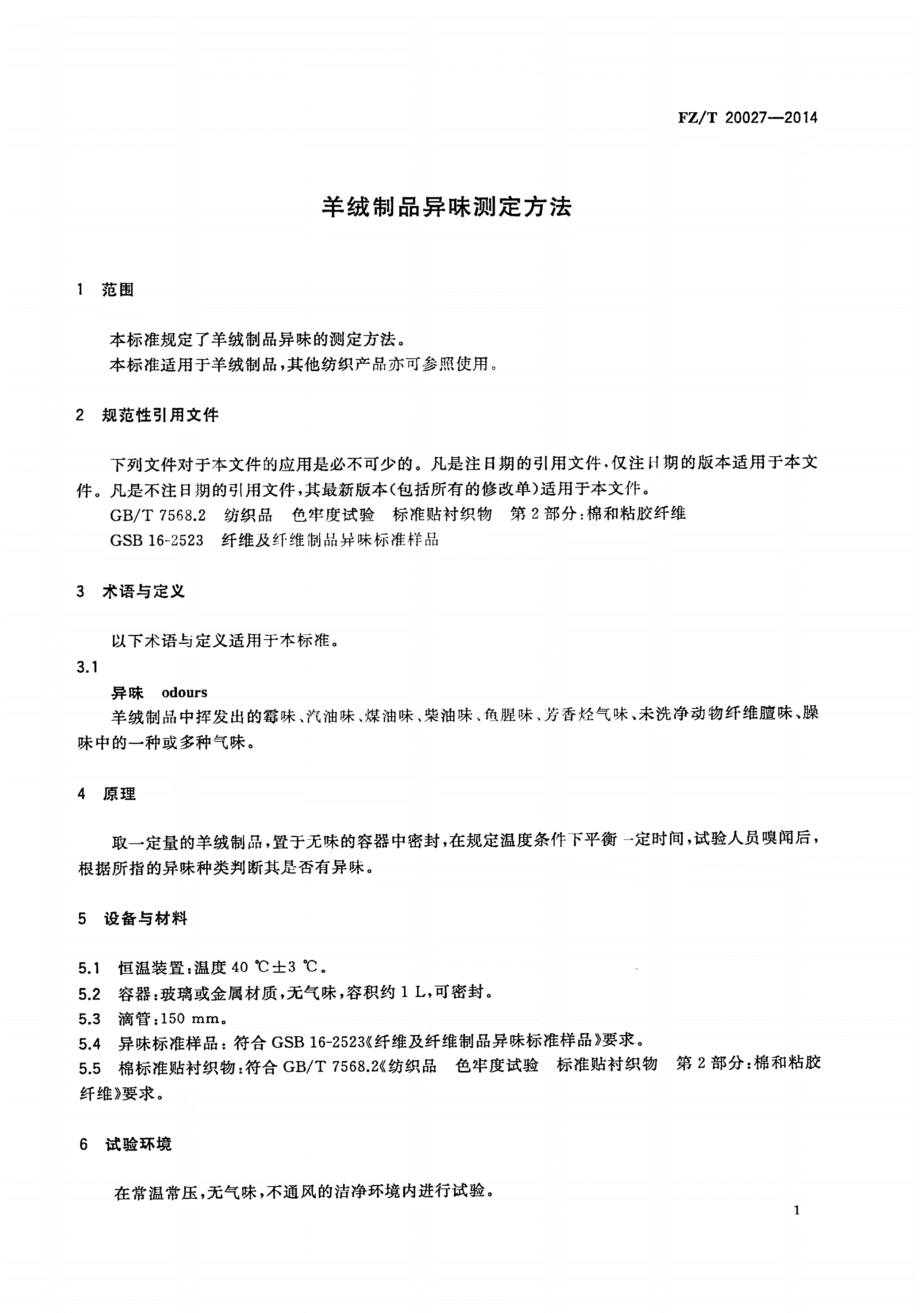 FZ/T 20027-2014 羊绒制品异味测定方法-第3页