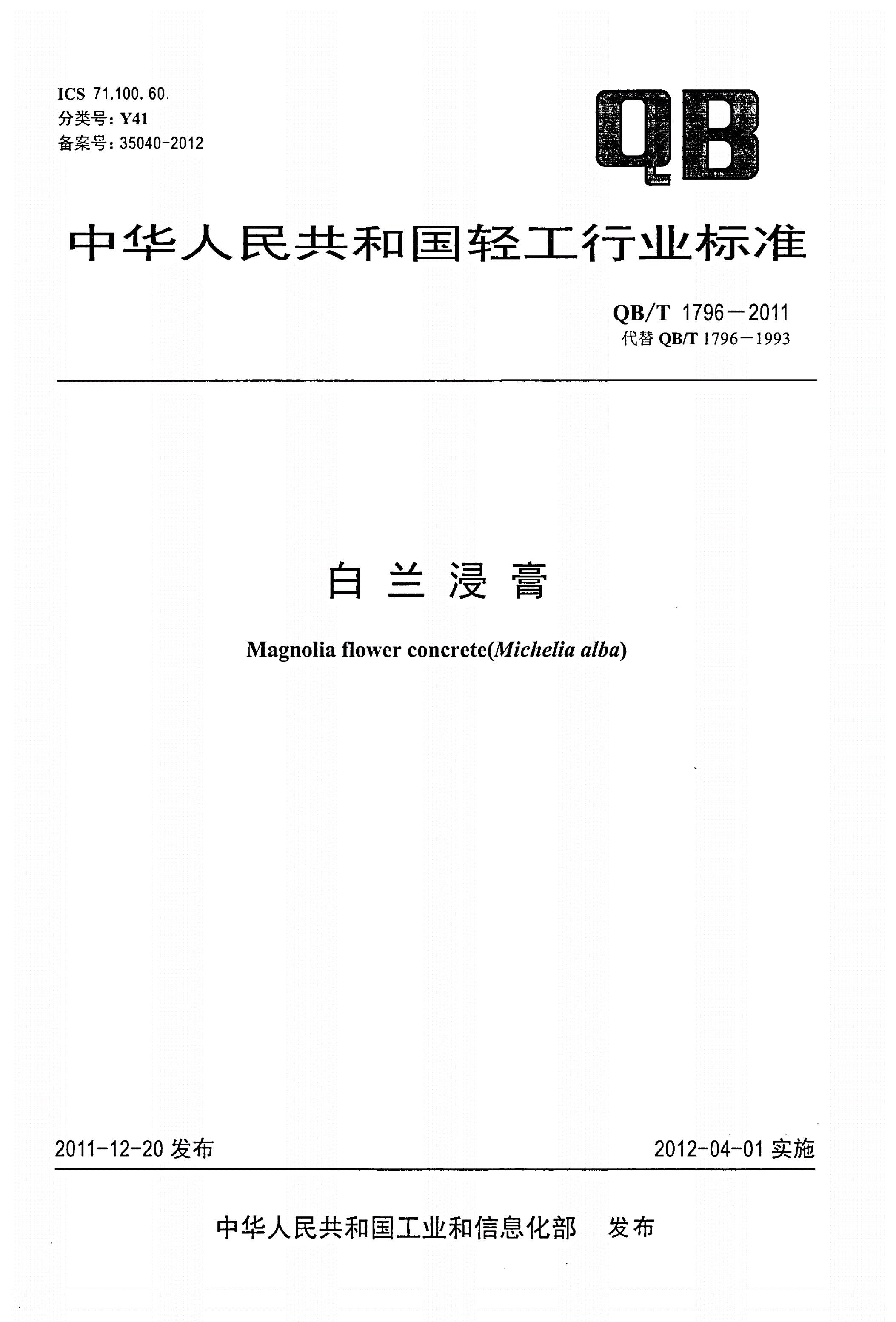 QB/T 1796-2011 白兰浸膏-第1页