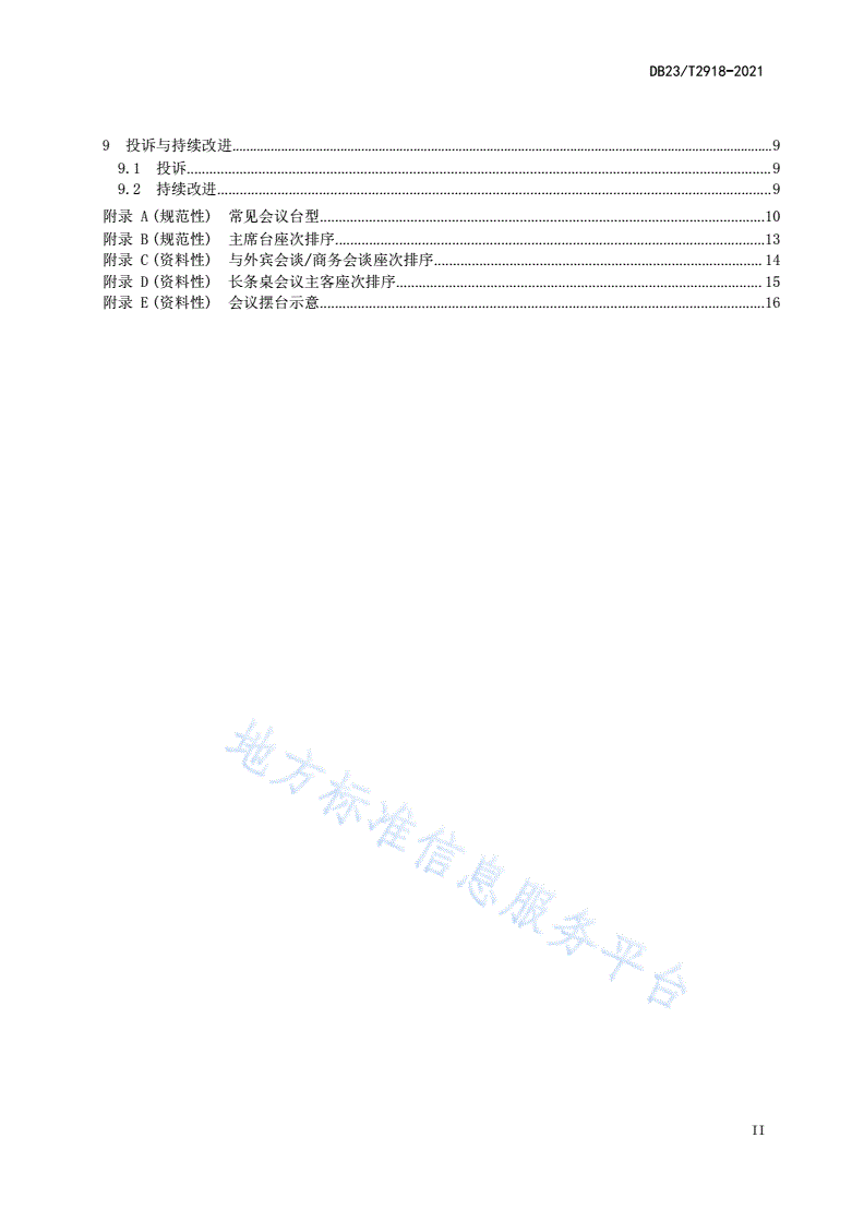 DB23/T 2918-2021 会议接待服务规范-第3页