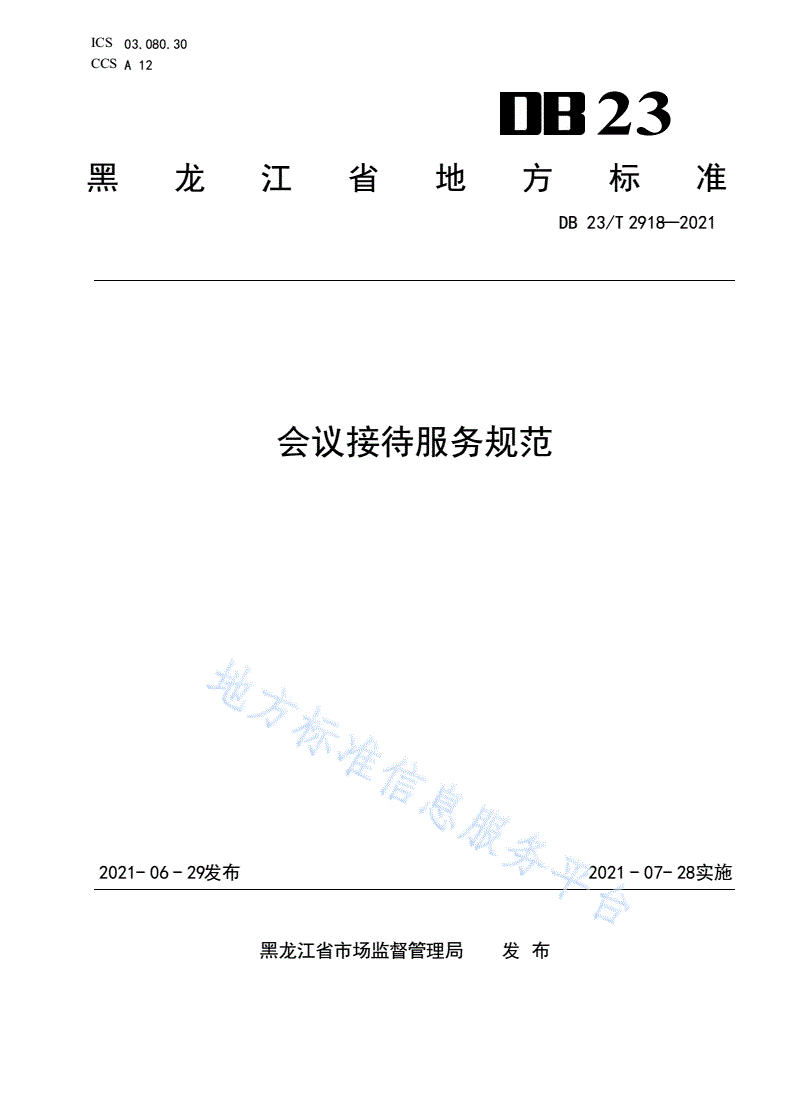 DB23/T 2918-2021 会议接待服务规范-第1页