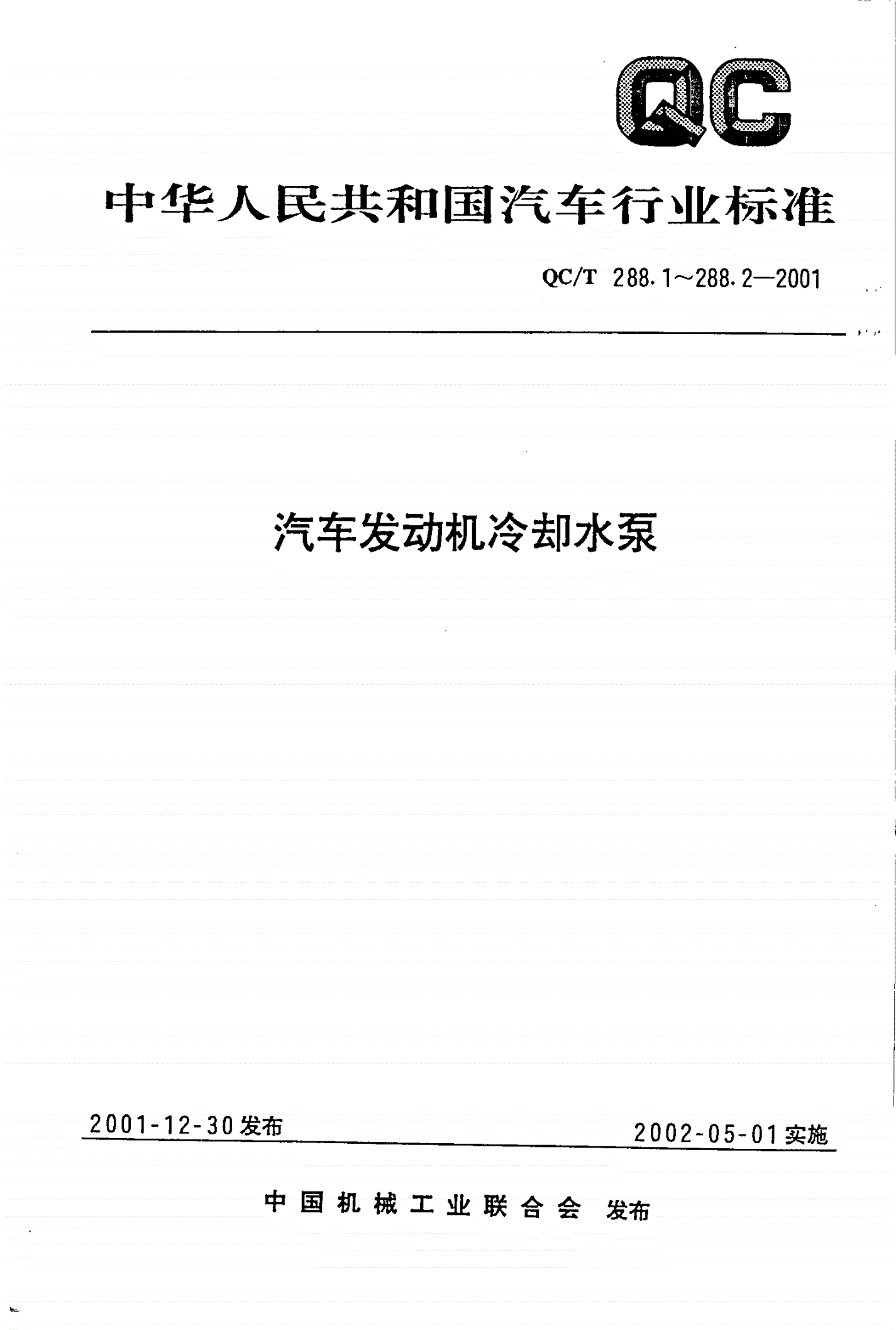 QC/T 288.1-2001 汽车发动机冷却水泵技术条件-第1页