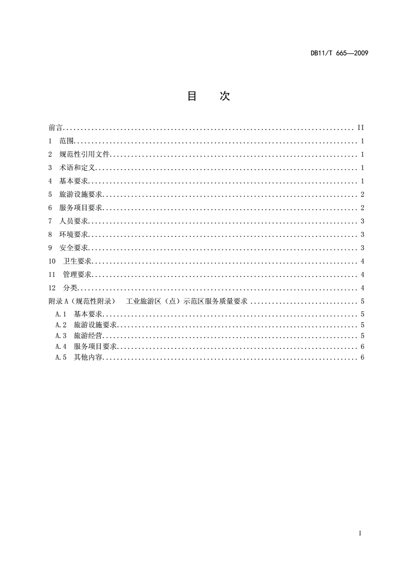 DB11/T 665-2009 工业旅游区(点)服务质量要求及分类-第2页