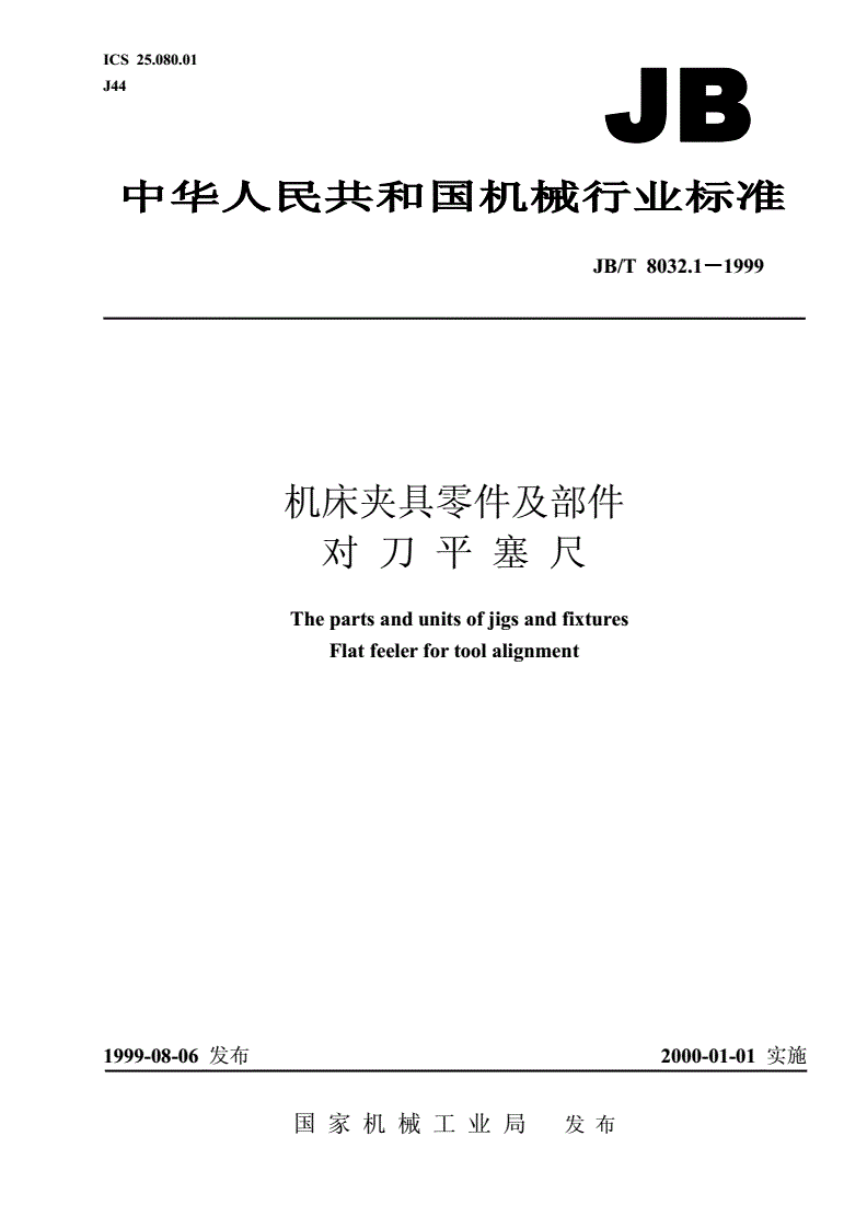 JB/T 8032.1-1999 机床夹具零件及部件 对刀平塞尺-第1页