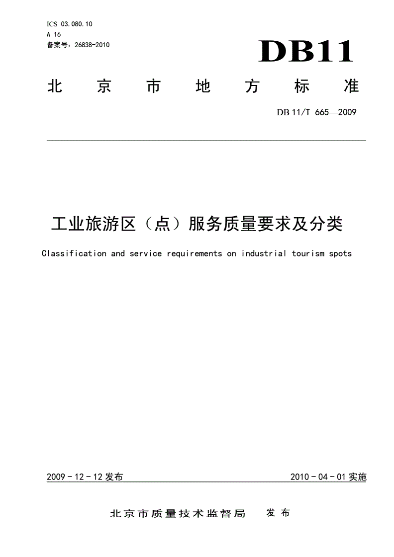 DB11/T 665-2009 工业旅游区(点)服务质量要求及分类-第1页