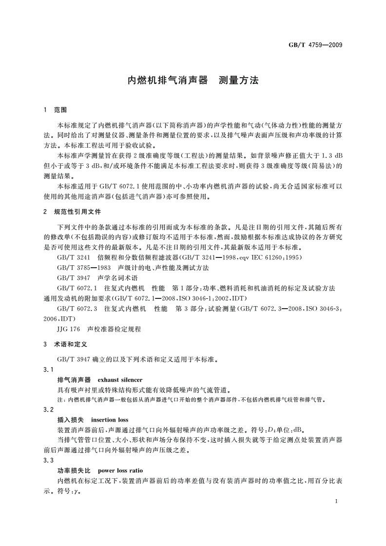 GB/T 4759-2009 内燃机排气消声器 测量方法-第3页
