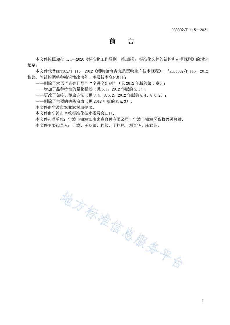 DB3302/T 115-2021 绍鸭镇海青壳系蛋鸭生产技术规程-第2页