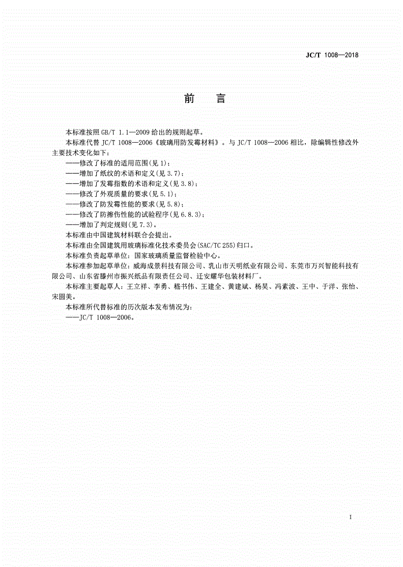 JC/T 1008-2018 玻璃用防发霉材料-第2页