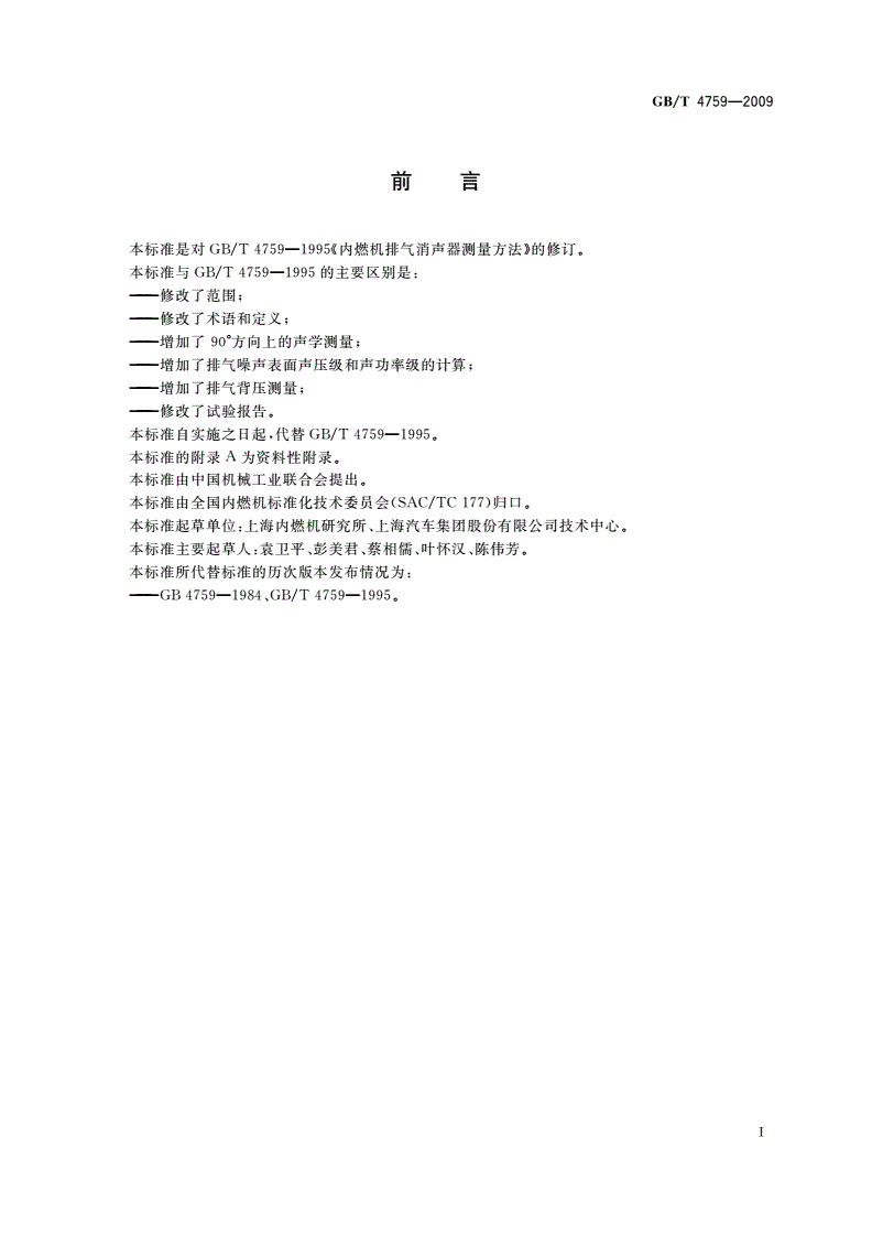 GB/T 4759-2009 内燃机排气消声器 测量方法-第2页