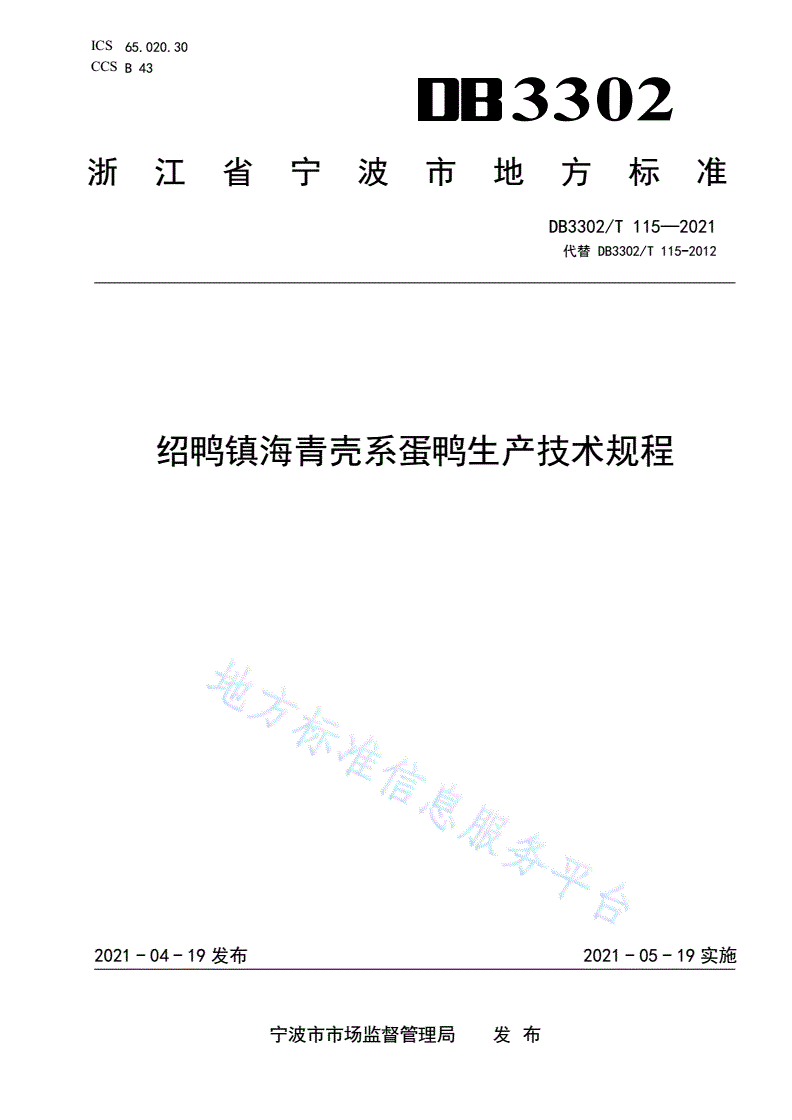 DB3302/T 115-2021 绍鸭镇海青壳系蛋鸭生产技术规程-第1页