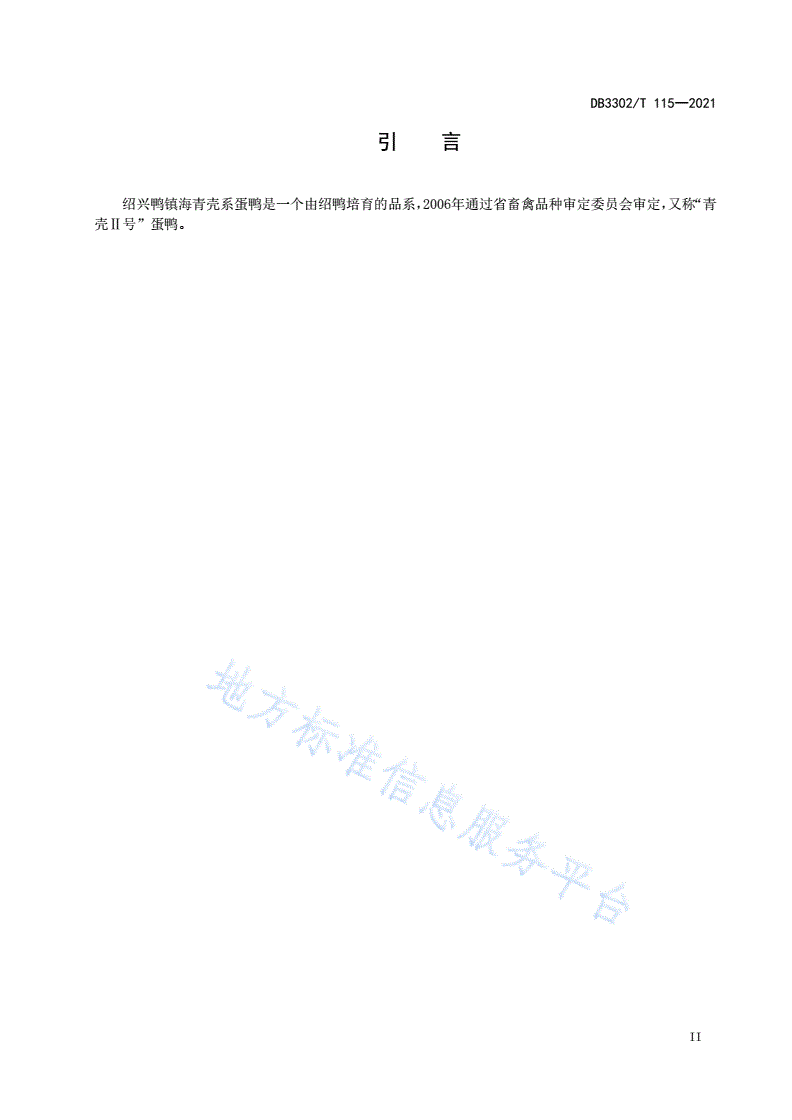 DB3302/T 115-2021 绍鸭镇海青壳系蛋鸭生产技术规程-第3页